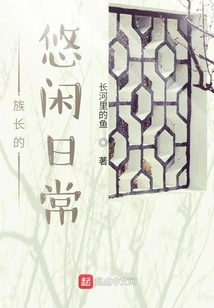 The Patriarch's Leisurely Daily Life