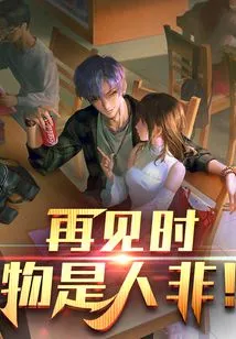 When We Meet Again, Things Will Be Different and People Will Be Different!