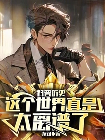 Popular Science History: This World is so Weird