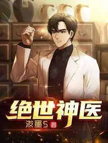 Peerless Miracle Doctor (Powerful Dragon Descends from the Mountain)