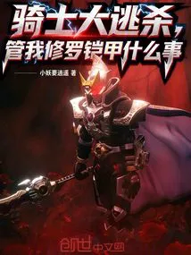 Knight Battle Royale, What Do You Care About My Shura Armor?