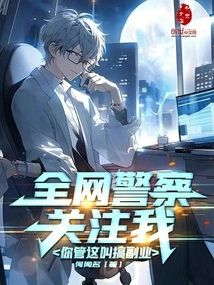 All the Police on the Internet Are Paying Attention to Me. You Call This a Side Job?