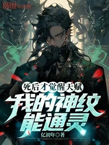 I Only Awaken My Talent after Death. My Divine Pattern Can Channel Spirits