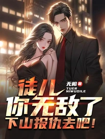 Disciple, You Are Invincible, Go Down the Mountain and Take Revenge!