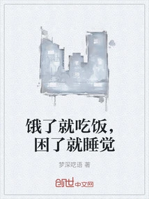 Eat When You Are Hungry, Sleep When You Are Sleepy