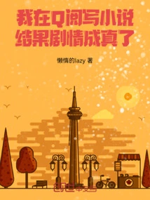 I Wrote a Novel on Qreading, and the Plot Came True