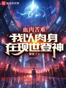 Despite the Suffering of Flesh and Blood, I Use My Fleshly Body to Become a God in This World