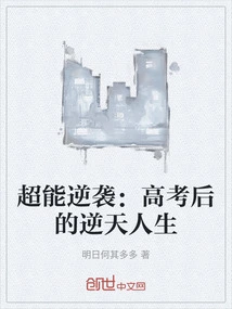 Super Counterattack: Life after the College Entrance Examination