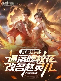 Real Name Transfer: Forcing the Down-and-out School Beauty to Change Her Name to Zhao Ling'er