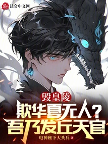 Destroy the Imperial Mausoleum and Bully the People in China? I Am Faqiu Tianguan