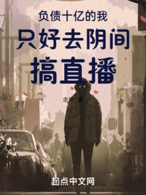 With a Debt of One Billion, I Had No Choice but to Go to the Underworld to Do Live Streaming