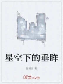 Downcast Eyes under the Starry Sky