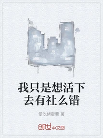 I Just Want to Live. is There Anything Wrong with Society?