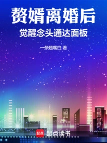 After the Divorce, the Son-in-law Awakens to the Panel of Thoughts