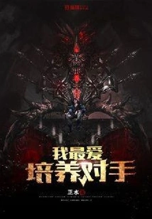 I Love Cultivating Opponents the Most