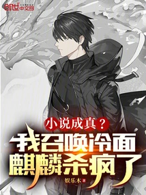 Fiction Comes True? I Summoned the Cold-faced Unicorn to Kill People Crazy