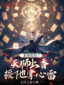 Purple-robed Fox Fairy? the Heavenly Master Offered Incense and Gave Him the Thunder in His Palm