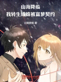 Mountains and Seas Descend, I Am Reincarnated into a Spider and Contracted by Fu Luo