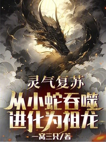 Resurrection of Spiritual Energy: Devour a Small Snake and Evolve into an Ancestral Dragon