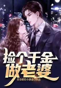 Pick up a Daughter to Be Your Wife