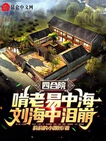 Siheyuan: Yi Zhonghai Chewed on the Old Man and Burst into Tears in His Bangs