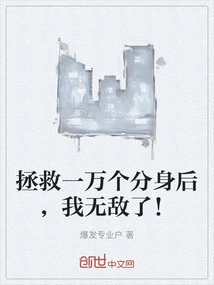 After Saving Ten Thousand Clones, I Am Invincible!