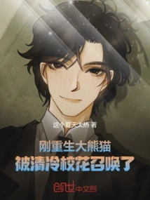 The Newly Reborn Giant Panda Was Summoned by the Cool School Beauty