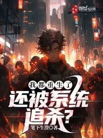 I've Been Reborn, and I'm Still Being Hunted by the System?