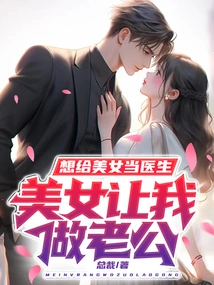 I Want to Be a Doctor for a Beautiful Woman, and the Beautiful Woman Wants Me to Be My Husband