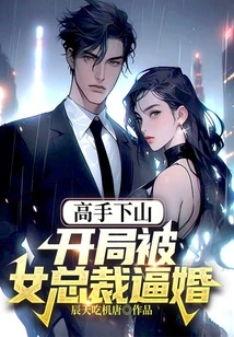 The Master Came Down from the Mountain and Was Forced to Marry by the Female Ceo at the Beginning