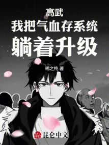 Gao Wu: I Save My Energy and Blood in the System and Upgrade While Lying Down