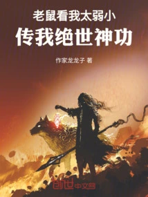 The Mouse Thought I Was Too Weak, so He Taught Me My Unique Magical Skills