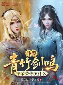 Douluo: Green Bamboo Sword Ming, Ning Rongrong, Why Are You Crying?