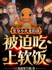 I Transformed into a Charmander and Was Forced to Eat Soft Rice!