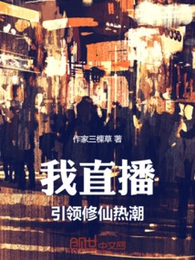 My Live Broadcast Leads the Craze of Cultivating Immortals