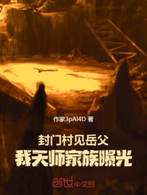 Meeting My Father-in-law in Fengmen Village, My Tianshi Family Was Exposed