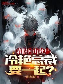 Asking for Leave to Go Back to the Mountain to Exorcise the Body, Ceo Leng Yan Wants to Come with Him?