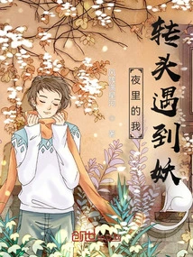 At Night, I Turned Around and Met a Demon