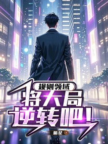 In the Field of Rules, Turn the Situation Around!