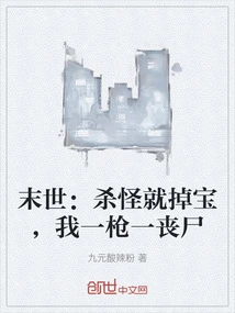 The End of the World: Killing Monsters Will Drop Treasures, I Will Shoot Zombies