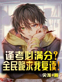 Must You Get Perfect Marks in Every Exam? the Whole People Begged Me to Read Again!