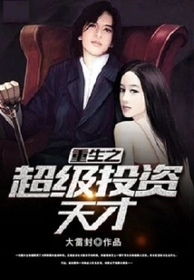 The Reborn Super Investment Genius