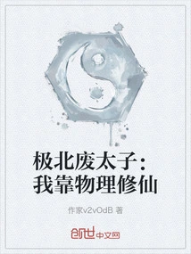 The Wasted Prince of the Far North: I Rely on Physics to Cultivate Immortality