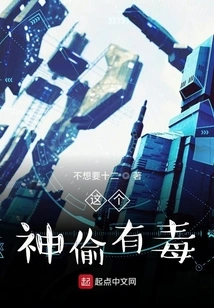 This Thief is Poisonous