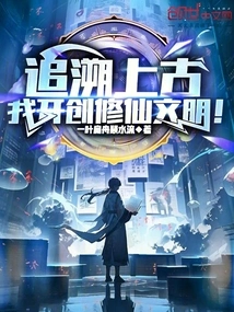 Going Back to Ancient Times, I Created a Civilization of Cultivating Immortals!