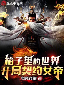 The World in the Box, the Beginning of the Contract with the Empress