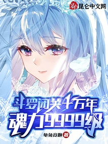 Douluo Has Been in Seclusion for 100,000 Years, and His Soul Power is Level 9999