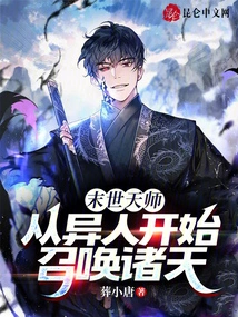 The Master of the End of the World: Summoning the Heavens Starting from Strangers