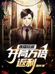 Pick up Leaks During Live Broadcast and Get 10,000 Times Rebate at the Beginning