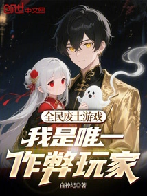 Wasteland Game: I Am the Only Cheating Player